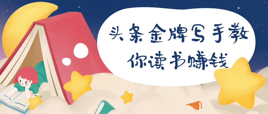 头条金牌写手教你读书赚钱-客创社 - 专注互联网轻资产创业及网络项目资源整合与分享客创社-免费且强大的项目分享网站！