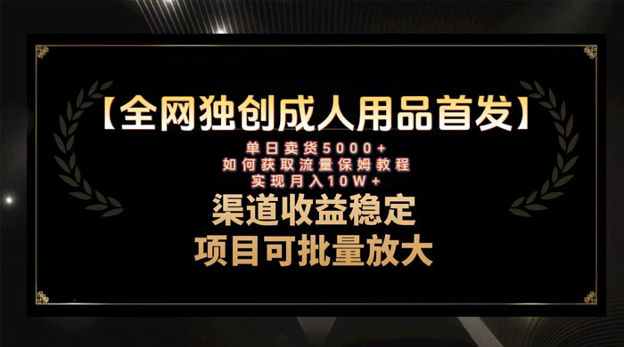 最新全网独创首发，成人用品赛道引流获客，单日卖货 5000+，月入 10w 保姆级教程-客创社 - 专注互联网轻资产创业及网络项目资源整合与分享客创社-免费且强大的项目分享网站！