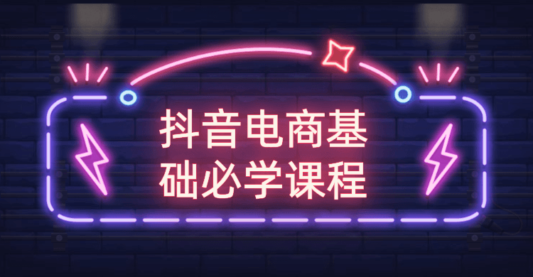 抖音电商基础必学课程-客创社 - 专注互联网轻资产创业及网络项目资源整合与分享客创社-免费且强大的项目分享网站！