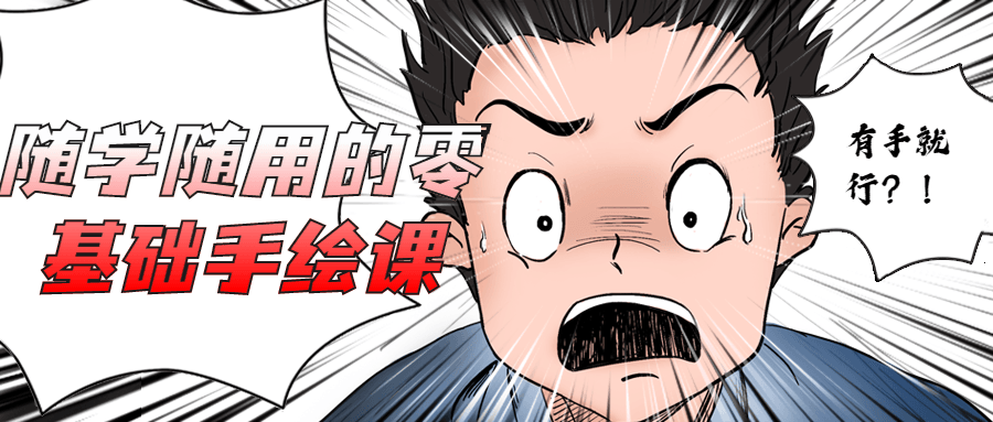 随学随用的零基础手绘课-客创社 - 专注互联网轻资产创业及网络项目资源整合与分享客创社-免费且强大的项目分享网站！