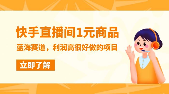 快手直播间 1 元商品，蓝海赛道，利润高很好做的项目-客创社 - 专注互联网轻资产创业及网络项目资源整合与分享客创社-免费且强大的项目分享网站！