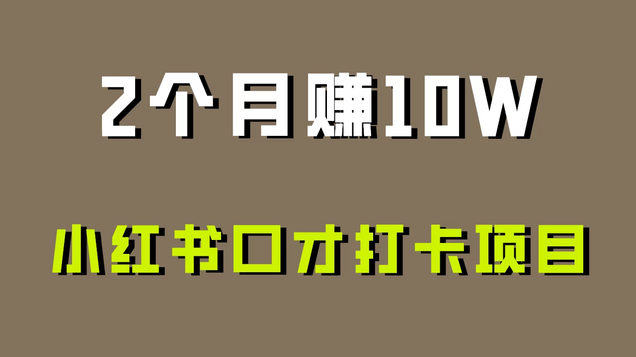 好上手，0投入，小红书口才打卡项目解析！-客创社 - 专注互联网轻资产创业及网络项目资源整合与分享客创社-免费且强大的项目分享网站！