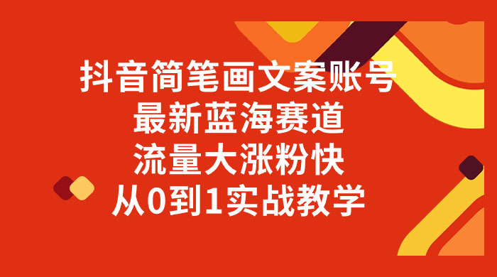 抖音简笔画文案账号，最新蓝海赛道，流量大涨粉快，从 0 到 1 实战教学-客创社 - 专注互联网轻资产创业及网络项目资源整合与分享客创社-免费且强大的项目分享网站！