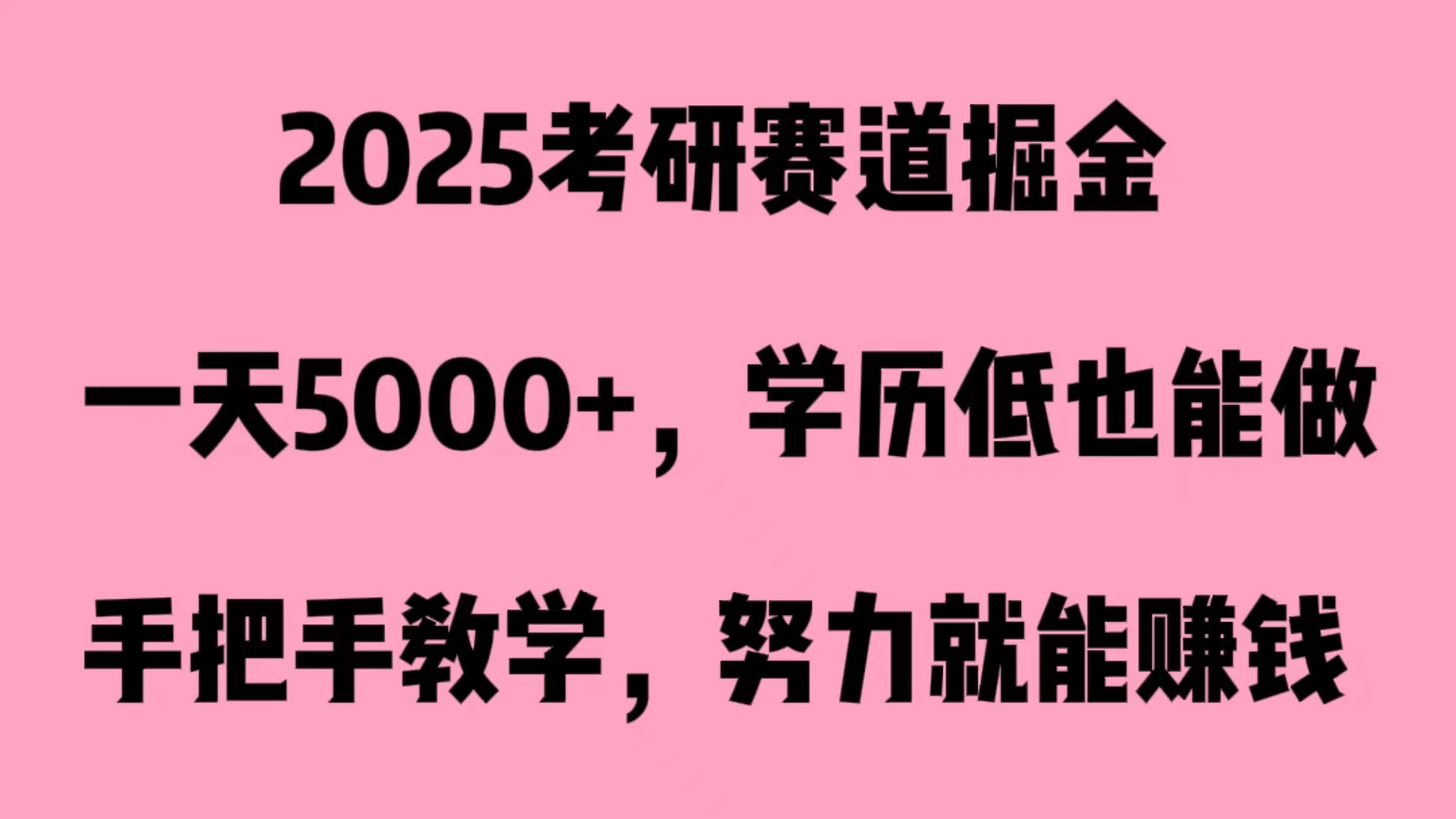 2025考研赛道掘金，一天5000+，学历低也能做-客创社 - 专注互联网轻资产创业及网络项目资源整合与分享客创社-免费且强大的项目分享网站！