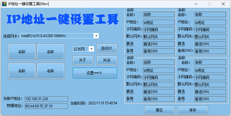 IP地址一键切换设置工具 IP地址快速修改工具-客创社 - 专注互联网轻资产创业及网络项目资源整合与分享客创社-免费且强大的项目分享网站！