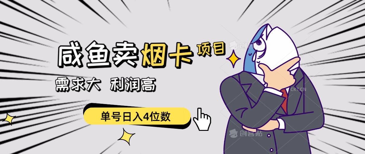 闲鱼卖烟卡项目，需求大，利润高，单号日入4位数，可批量！-客创社 - 专注互联网轻资产创业及网络项目资源整合与分享客创社-免费且强大的项目分享网站！
