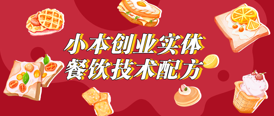 小本创业实体餐饮技术配方-客创社 - 专注互联网轻资产创业及网络项目资源整合与分享客创社-免费且强大的项目分享网站！
