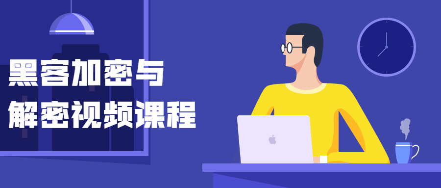 黑客加密与解密视频课程-客创社 - 专注互联网轻资产创业及网络项目资源整合与分享客创社-免费且强大的项目分享网站！