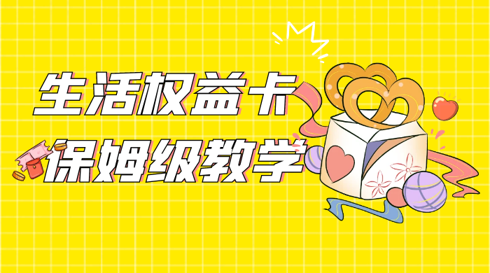 一个月 5 到 10w，生活权益卡全网最全保姆级教学，赚不到你来打我-客创社 - 专注互联网轻资产创业及网络项目资源整合与分享客创社-免费且强大的项目分享网站！