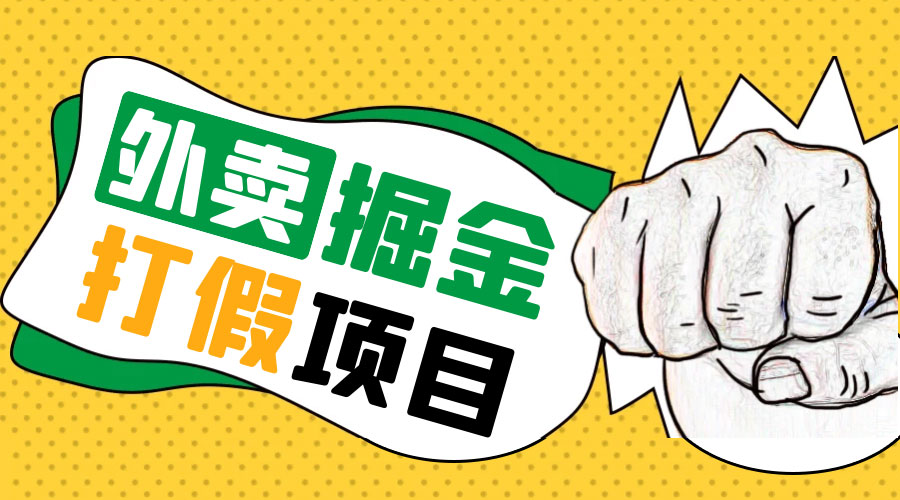 外卖打假掘金项目：红牛、劲酒、东鹏特饮、零食花束，一单收益至少 500+-客创社 - 专注互联网轻资产创业及网络项目资源整合与分享客创社-免费且强大的项目分享网站！