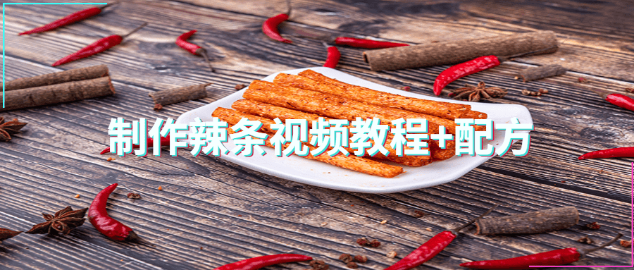 制作辣条视频教程+配方-客创社 - 专注互联网轻资产创业及网络项目资源整合与分享客创社-免费且强大的项目分享网站！