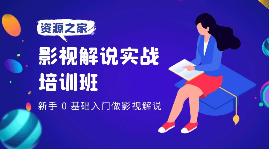 影视解说实战培训班：新手 0 基础入门做影视解说-客创社 - 专注互联网轻资产创业及网络项目资源整合与分享客创社-免费且强大的项目分享网站！