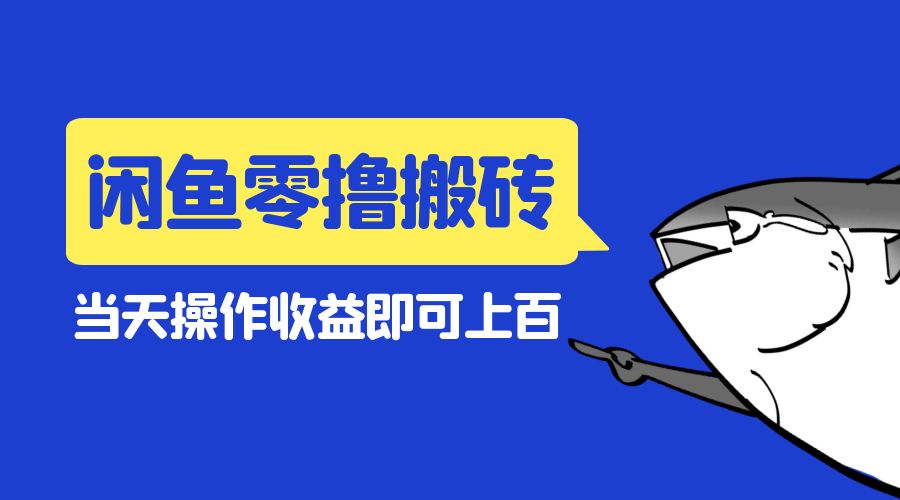 闲鱼零撸无脑搬砖：当天操作收益即可上百-客创社 - 专注互联网轻资产创业及网络项目资源整合与分享客创社-免费且强大的项目分享网站！