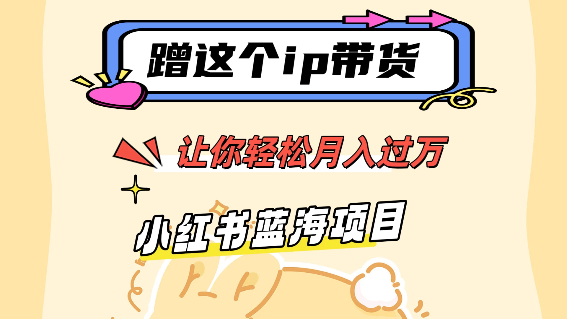 蹭这个IP带货，让你轻松月入过万 ，小红书蓝海项目-客创社 - 专注互联网轻资产创业及网络项目资源整合与分享客创社-免费且强大的项目分享网站！