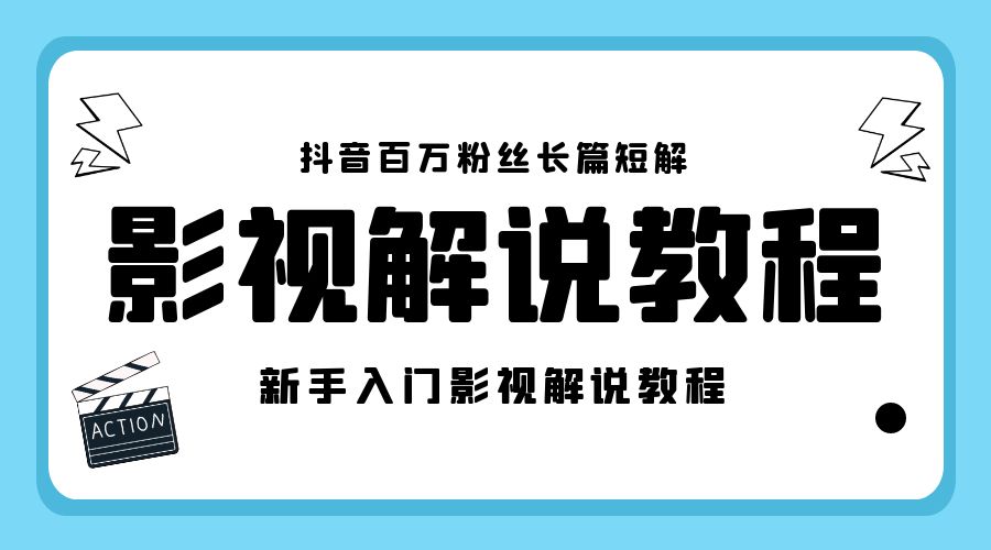 抖音百万粉丝长篇短解影视解说教程：新手入门做电影解说影视解说「 8 节课」-客创社 - 专注互联网轻资产创业及网络项目资源整合与分享客创社-免费且强大的项目分享网站！