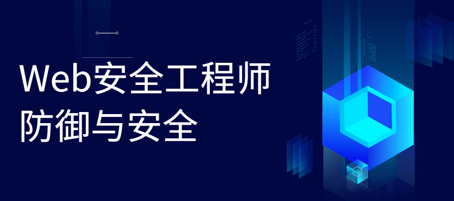 Web安全工程师 防御与安全-客创社 - 专注互联网轻资产创业及网络项目资源整合与分享客创社-免费且强大的项目分享网站！