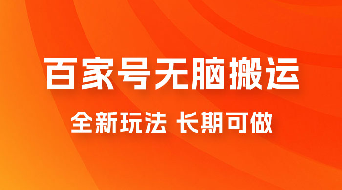 手机版百家号无脑搬运全新玩法，日入 100~300，长期可做-客创社 - 专注互联网轻资产创业及网络项目资源整合与分享客创社-免费且强大的项目分享网站！
