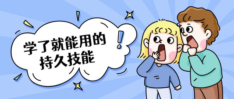 学了就能用的持久技能-客创社 - 专注互联网轻资产创业及网络项目资源整合与分享客创社-免费且强大的项目分享网站！