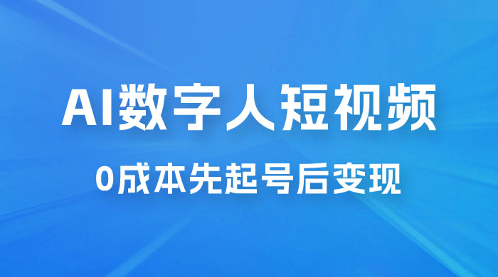 超详细 AI 数字人短视频项目，0 成本先起号后变现，可卖书，可收徒，适合各类口播行业-客创社 - 专注互联网轻资产创业及网络项目资源整合与分享客创社-免费且强大的项目分享网站！