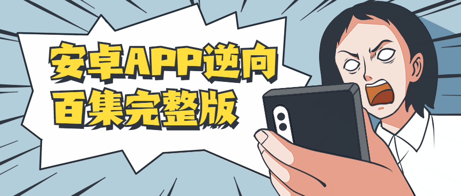 安卓APP逆向百集完整版-客创社 - 专注互联网轻资产创业及网络项目资源整合与分享客创社-免费且强大的项目分享网站！