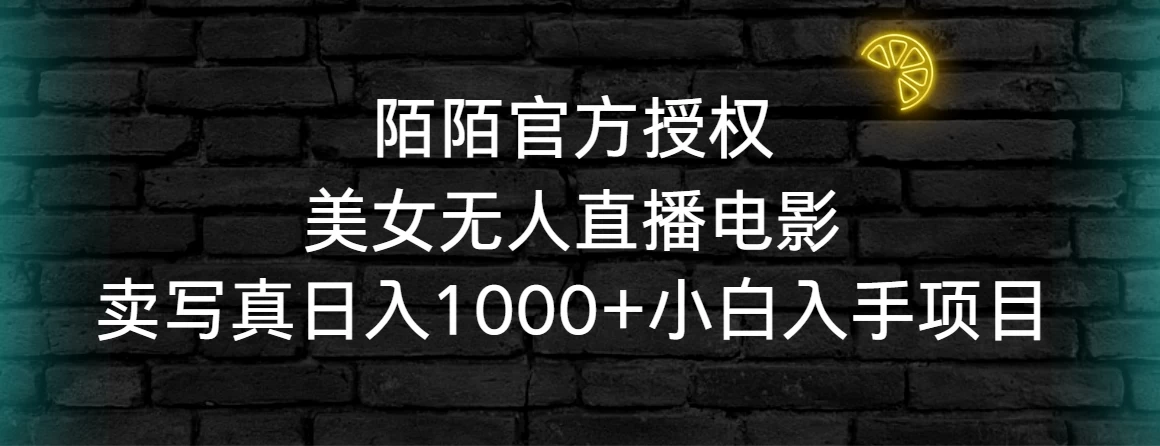 陌陌官方授权美女无人直播电影，卖写真日入1000+小白入手项目-客创社 - 专注互联网轻资产创业及网络项目资源整合与分享客创社-免费且强大的项目分享网站！