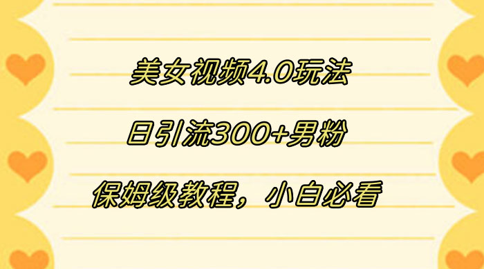 美女视频 4.0 玩法，日引流 300+ 男粉，保姆级教程，小白必看-客创社 - 专注互联网轻资产创业及网络项目资源整合与分享客创社-免费且强大的项目分享网站！