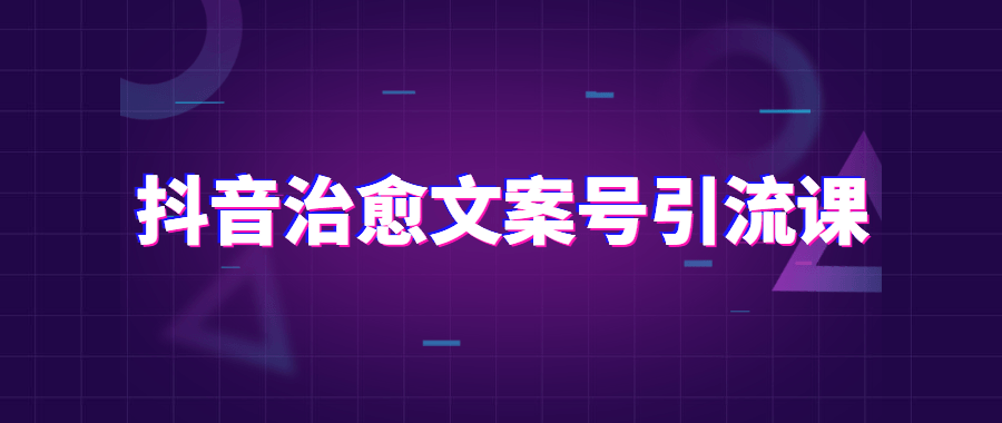 抖音治愈文案号引流课程-客创社 - 专注互联网轻资产创业及网络项目资源整合与分享客创社-免费且强大的项目分享网站！