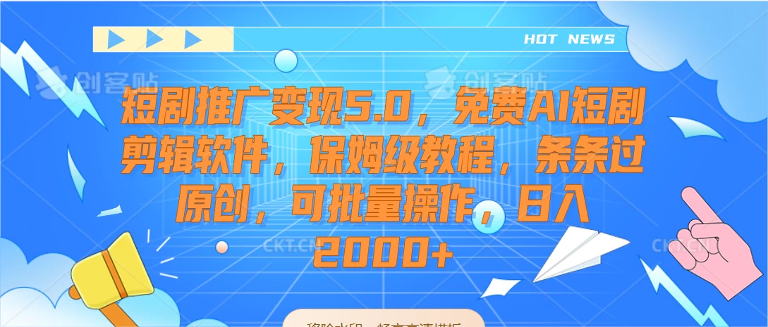 短剧推广变现5.0，免费AI短剧剪辑软件，保姆级教程，条条过原创，可批量操作，日入2000+-客创社 - 专注互联网轻资产创业及网络项目资源整合与分享客创社-免费且强大的项目分享网站！