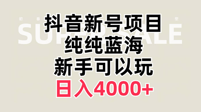 抖音新号项目，蓝海赛道，必须是新账号，日入 4000+-客创社 - 专注互联网轻资产创业及网络项目资源整合与分享客创社-免费且强大的项目分享网站！