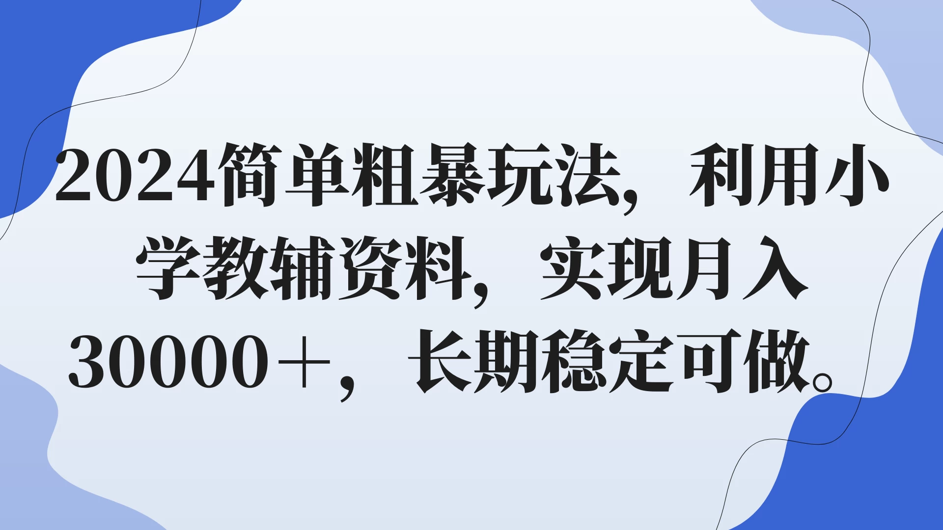2024简单粗暴玩法，利用小学教辅资料，实现月入30000+，长期稳定可做-客创社 - 专注互联网轻资产创业及网络项目资源整合与分享客创社-免费且强大的项目分享网站！