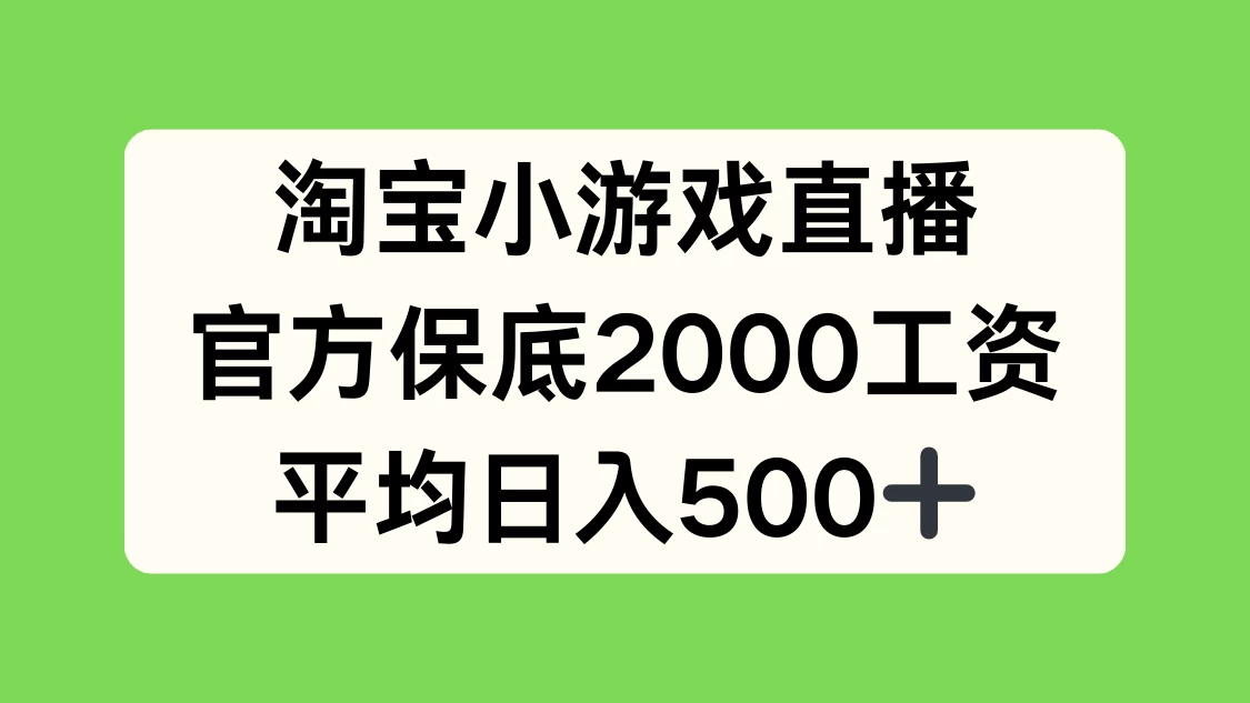 淘宝小游戏直播，官方保底2000工资，平均日入500+-客创社 - 专注互联网轻资产创业及网络项目资源整合与分享客创社-免费且强大的项目分享网站！