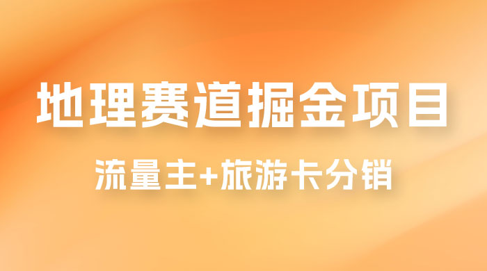 冷门地理赛道掘金项目，流量主+旅游卡分销，日入1000+-客创社 - 专注互联网轻资产创业及网络项目资源整合与分享客创社-免费且强大的项目分享网站！