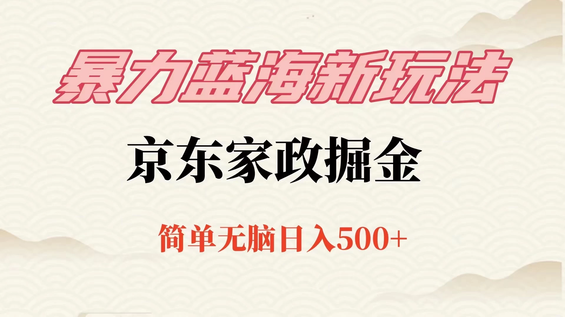 冷门蓝海项目京东家政，全新玩法简单无脑，单日500+，低成本提前布局-客创社 - 专注互联网轻资产创业及网络项目资源整合与分享客创社-免费且强大的项目分享网站！