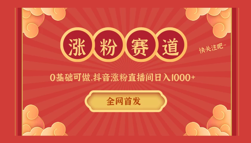 全网首发，日入1000＋抖音搭建涨粉直播间，零基础可做，边涨粉边赚钱！当天见收益，超详细实操教程-客创社 - 专注互联网轻资产创业及网络项目资源整合与分享客创社-免费且强大的项目分享网站！