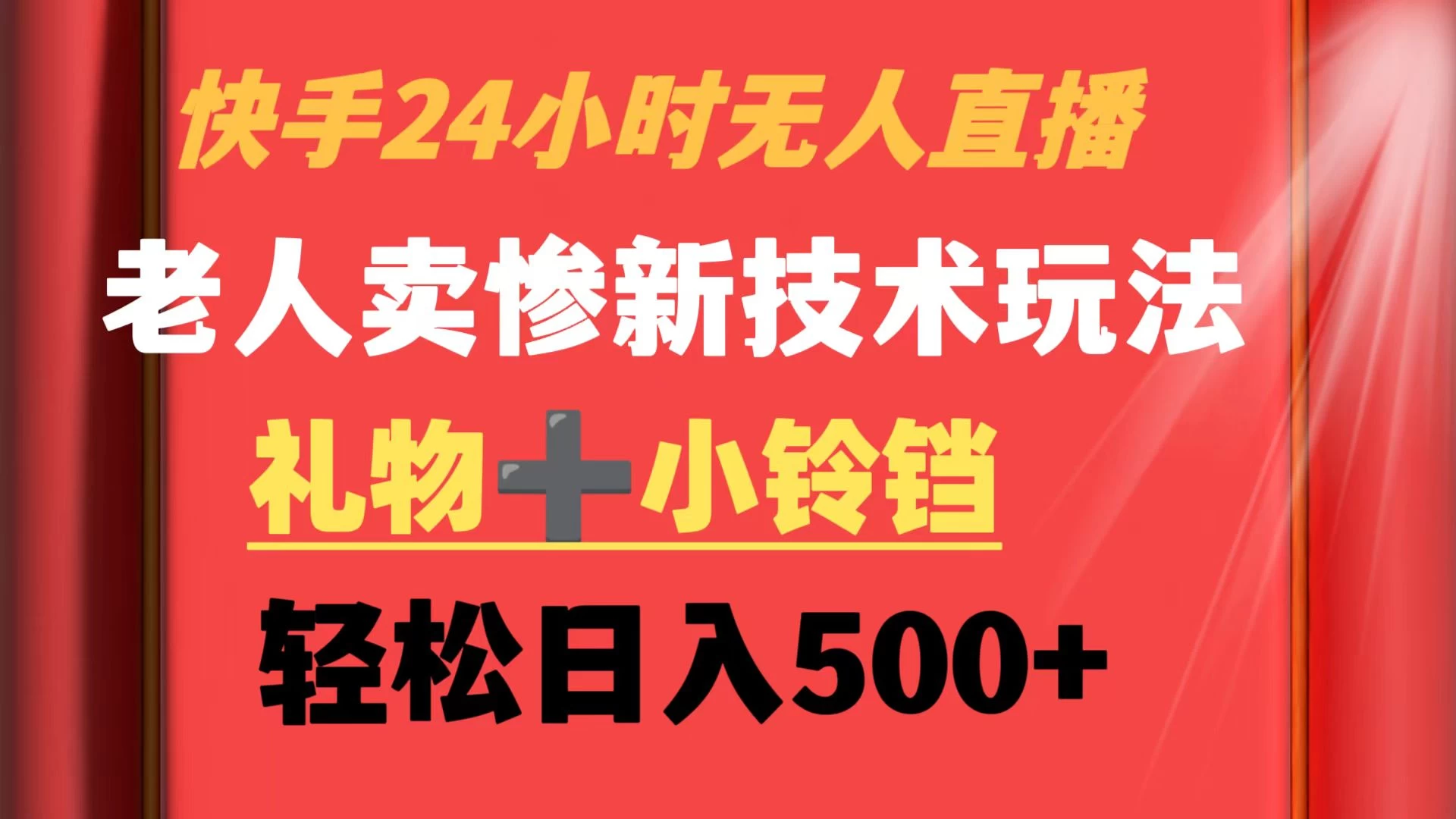 快手24小时无人直播 老人卖惨最新技术玩法 礼物+小铃铛 轻松日入500+-客创社 - 专注互联网轻资产创业及网络项目资源整合与分享客创社-免费且强大的项目分享网站！