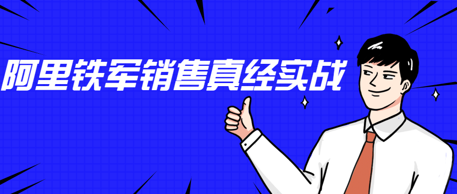 李立恒：阿里铁军销售真经实战-客创社 - 专注互联网轻资产创业及网络项目资源整合与分享客创社-免费且强大的项目分享网站！