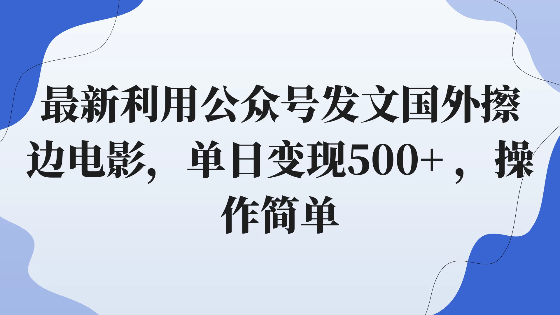 最新利用公众号发文国外擦边电影，单日变现500+ ，操作简单。-客创社 - 专注互联网轻资产创业及网络项目资源整合与分享客创社-免费且强大的项目分享网站！