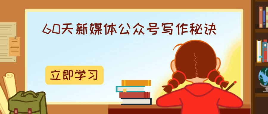 60天新媒体公众号写作秘诀-客创社 - 专注互联网轻资产创业及网络项目资源整合与分享客创社-免费且强大的项目分享网站！