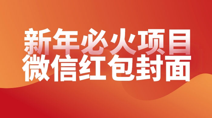 【过年必火项目】微信红包封面，提前布局月入过万，零成本躺赚-客创社 - 专注互联网轻资产创业及网络项目资源整合与分享客创社-免费且强大的项目分享网站！