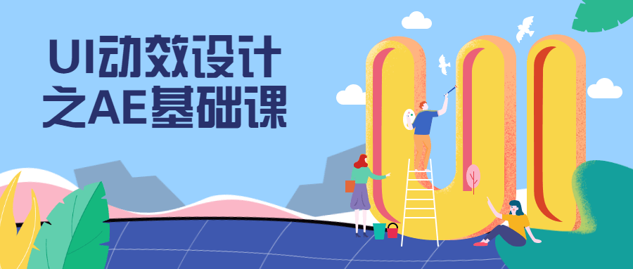 UI动效设计之AE基础课-客创社 - 专注互联网轻资产创业及网络项目资源整合与分享客创社-免费且强大的项目分享网站！