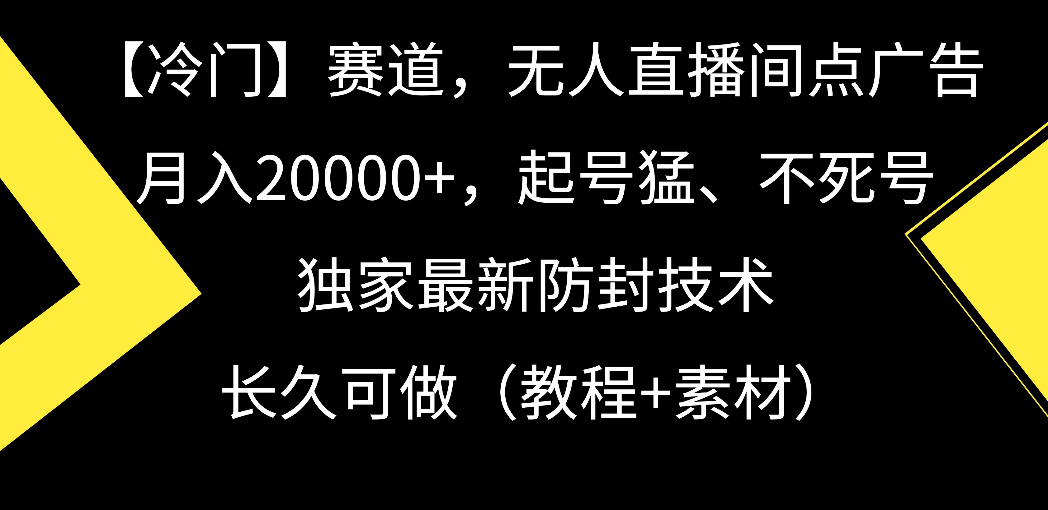 【冷门】赛道，无人直播间点广告，月入20000+，起号猛、不死号，独家最新防封技术，长久可做（教程+素材）-客创社 - 专注互联网轻资产创业及网络项目资源整合与分享客创社-免费且强大的项目分享网站！