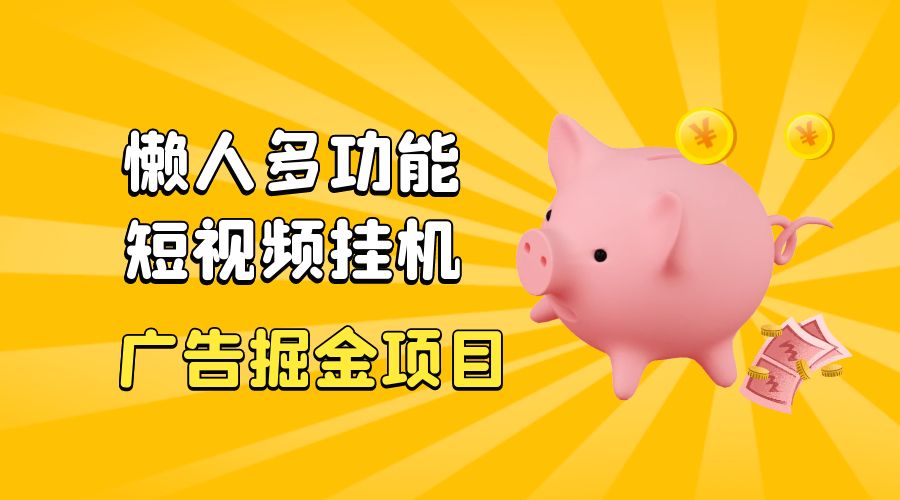 最新版懒人 16 平台多功能短视频挂机广告掘金项目：单机一天 20+「脚本+教程」-客创社 - 专注互联网轻资产创业及网络项目资源整合与分享客创社-免费且强大的项目分享网站！