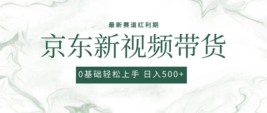 2024最新京东视频带货项目，最新0粉强开无脑搬运爆款玩法，小白轻松日入500+-客创社 - 专注互联网轻资产创业及网络项目资源整合与分享客创社-免费且强大的项目分享网站！