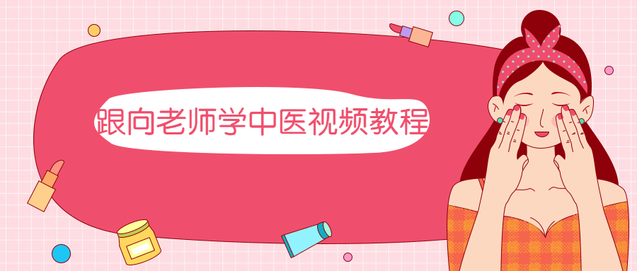 跟向老师学中医视频教程-客创社 - 专注互联网轻资产创业及网络项目资源整合与分享客创社-免费且强大的项目分享网站！