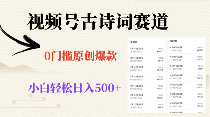 视频号古诗词赛道，0 门槛做原创爆款，小白轻松日入 500+-客创社 - 专注互联网轻资产创业及网络项目资源整合与分享客创社-免费且强大的项目分享网站！