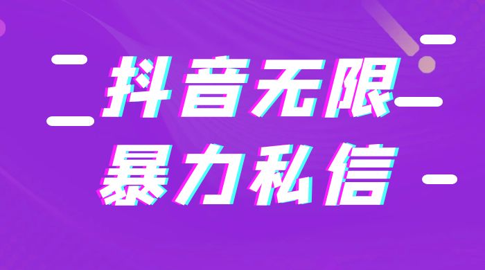 抖音无限私信不屏蔽教程 暴力私信APP-客创社 - 专注互联网轻资产创业及网络项目资源整合与分享客创社-免费且强大的项目分享网站！