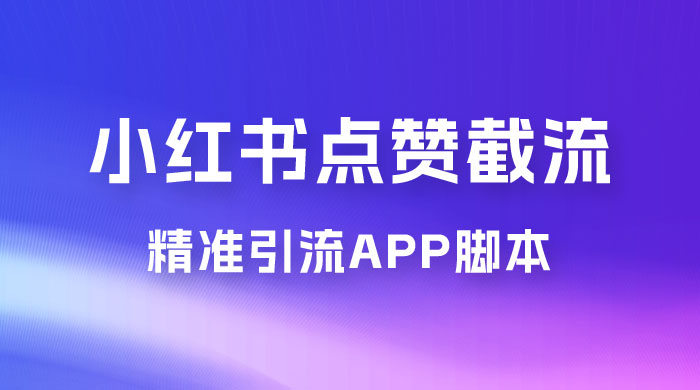 小红书无限点赞评论截留 App 脚本，真正实现解放双手暴力引流-客创社 - 专注互联网轻资产创业及网络项目资源整合与分享客创社-免费且强大的项目分享网站！
