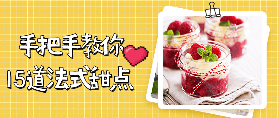 手把手教你15道法式甜点-客创社 - 专注互联网轻资产创业及网络项目资源整合与分享客创社-免费且强大的项目分享网站！