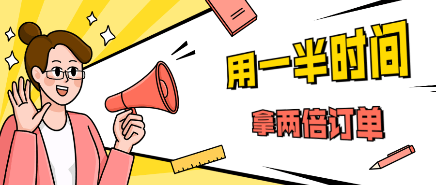 销售技巧：用一半时间拿两倍订单-客创社 - 专注互联网轻资产创业及网络项目资源整合与分享客创社-免费且强大的项目分享网站！