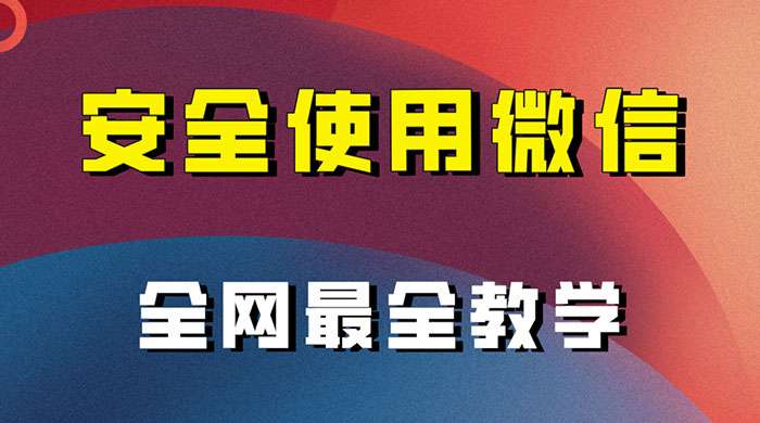 怎么安全使用微信，全网最全最细微信养号教程-客创社 - 专注互联网轻资产创业及网络项目资源整合与分享客创社-免费且强大的项目分享网站！